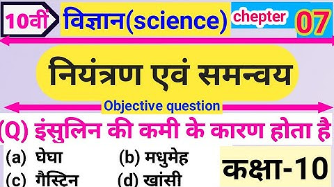 नियंत्रण एवं समन्वय(control and coordination) all objective question class 10 jac board by Sudhir