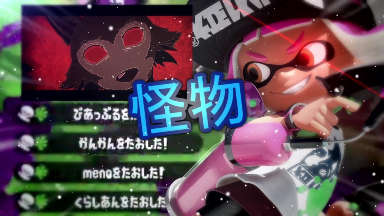 最高にかっこいいマニューバーキル集×怪物【スプラトゥーン2】