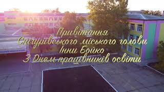 Вітання Снігурівського міського голови з Днем працівників освіти