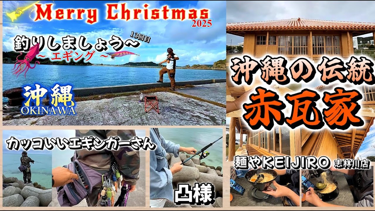 2025.12.25『 Merry Xmas 13回目・沖縄で釣り～エギング～ 』赤瓦家完成 → 平安座漁港エギング → 麺やKEIJIRO 志林川店