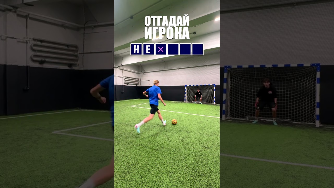 Забей чтобы отгадать игрока ⚽️🔥 