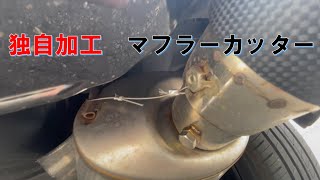 フィット　マフラーカッター　脱落防止はキッチリと