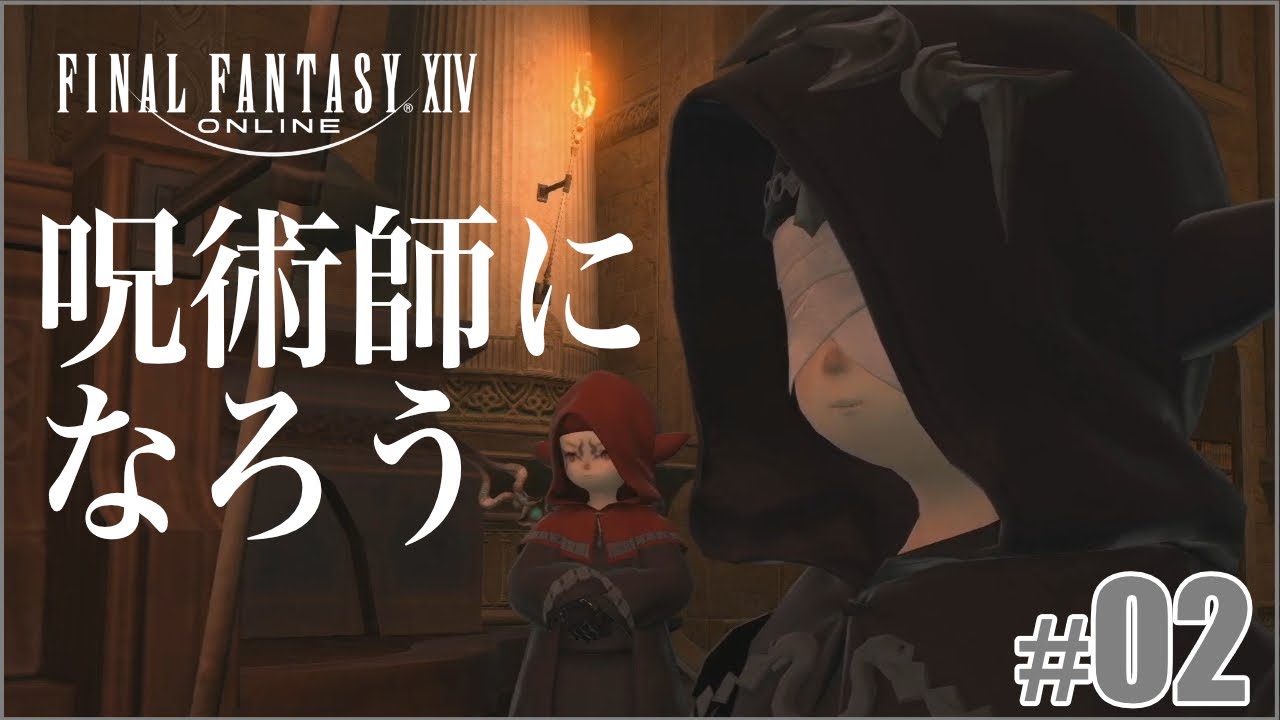 呪術師を目指して 光の戦士を目指す30日間 02 ファイナルファンタジー14実況 Youtube