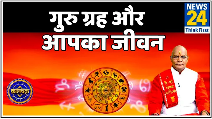 Kaalchakra : पंडित सुरेश पांडेय से जानिए गुरु ग्रह कैसे डालता है आपके जीवन पर असर और खास उपाय ?