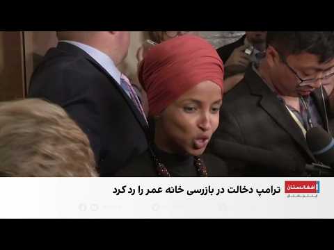 ایلهان عمر زیر ذره‌بین تحقیقات مهاجرتی امریکا