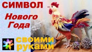 🏮 Год Огненного Петуха. Символ Нового Года своими руками 🏮 Год Огненного Петуха. Символ Нового Года своими руками