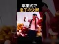 卒業式で息子の決断
