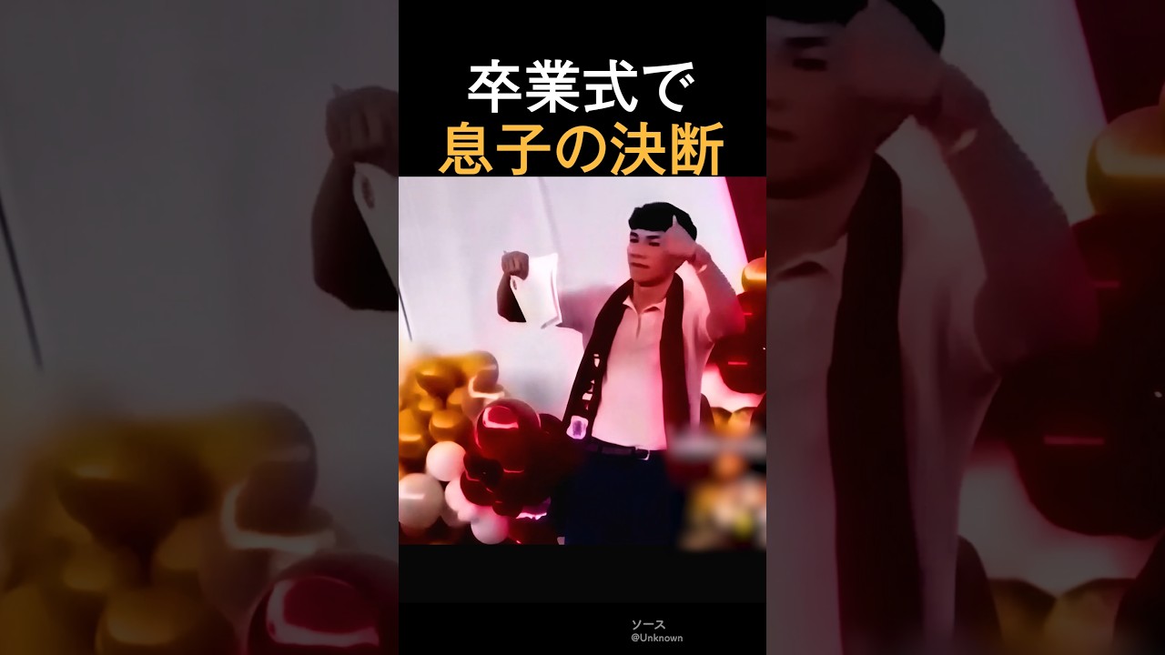 卒業式で息子の決断