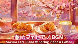 春カフェBGM🌸桜に包まれるやさしいコーヒータイムに合うピアノの音楽☕作業用BGM Sakura Cafe Piano 🌸 Soft Spring Piano for Coffee & Focus
