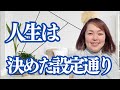 【潜在意識×脳科学×量子力学】人生は自分に対しての設定を変えるとうまくいく