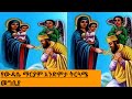 ውዳሴ ማርያም አንደምታ ትርጓሜ መግቢያ II Wudasie Maryam በመጋቢ ሐዲስ ደምፀ አንበርብር