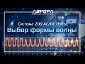 Система в деталях. Форма волны сварочного тока (3/4)