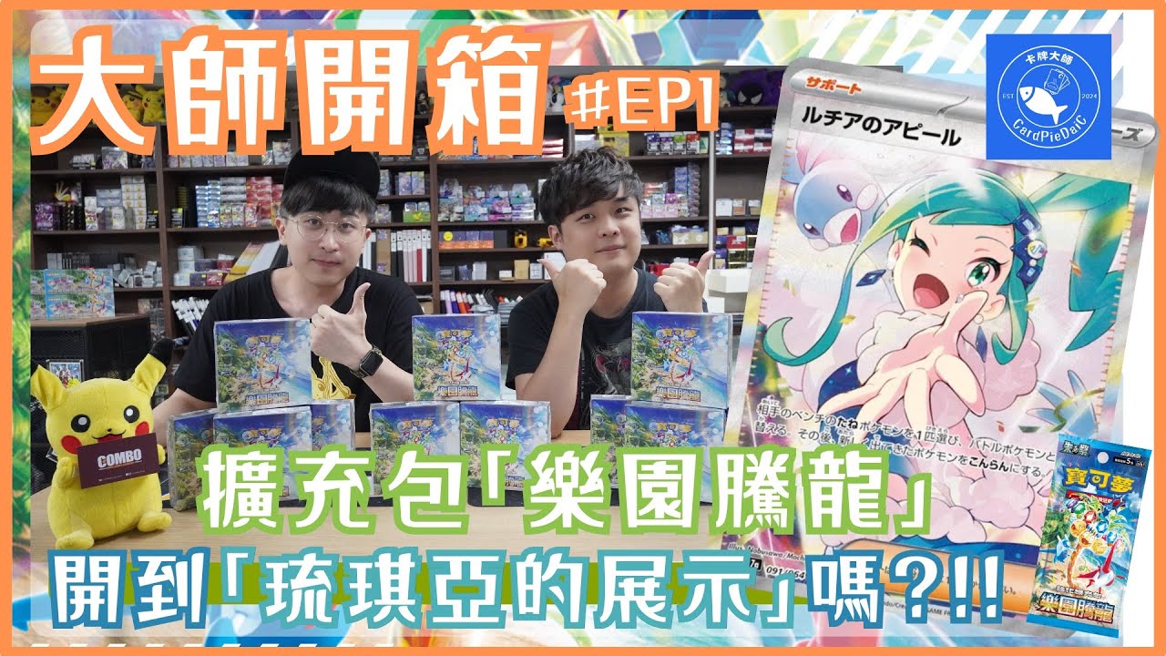 【ポケカ】大師開箱 EP1 POKEMON 最新擴充包「樂園騰龍」 ｜ SV7A｜PTCG 馬sir ｜ Combo Card Games Academy
