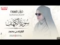 سورة الكهف كاملة كلها خشوع وطمأنينه القارئة مي محمد لايف 