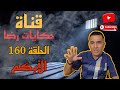 الحلقة رقم 160 : حكايات رضا ... قصة الزيزون