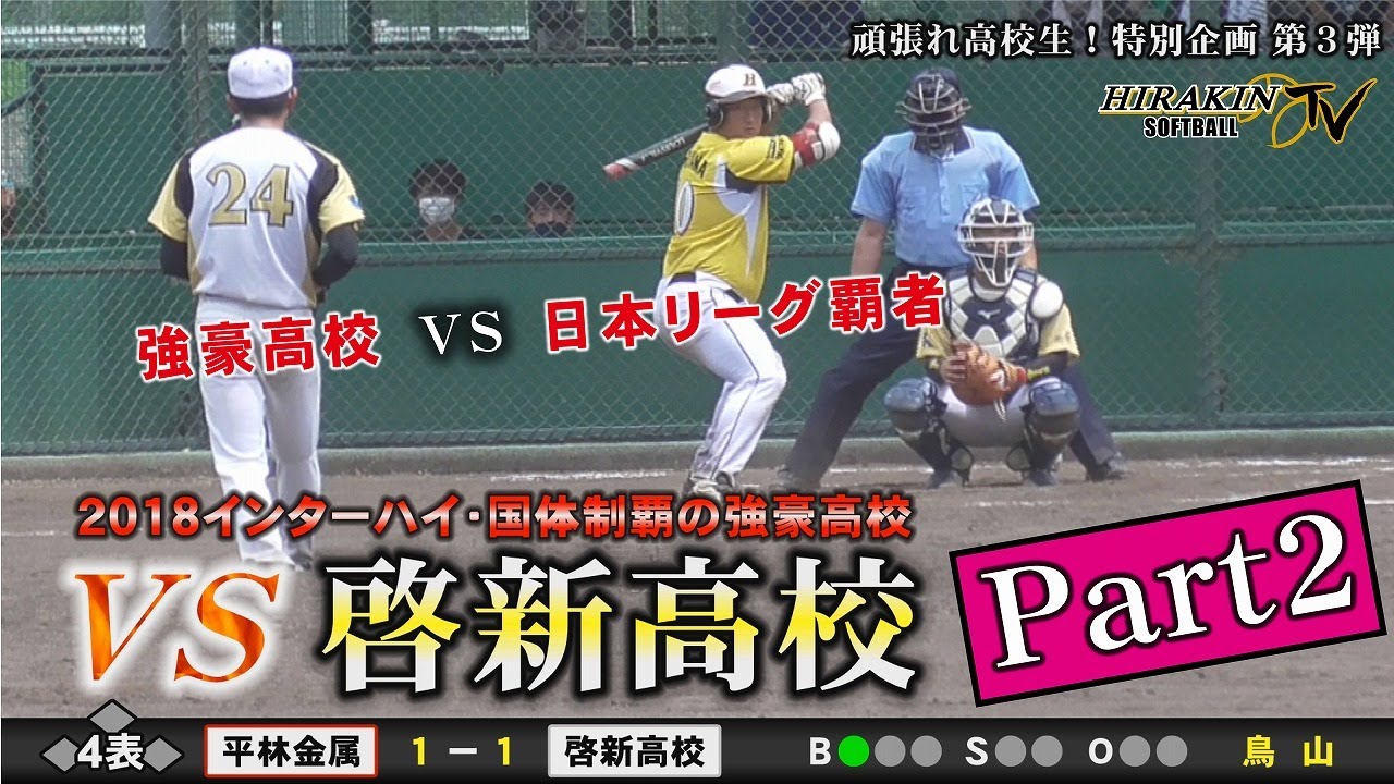 【vs啓新高校 Part2】均衡破れる！激闘の中盤戦！インターハイ・国体2冠「啓新高校」対 日本リーグ覇者「平林金属」Part2