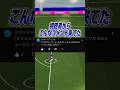 この技を試合でやる猛者いるの?!#efootball #efootball2026 #イーフト #イーフットボール #ヒールリフト #シャペウ#解説
