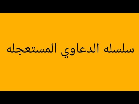 دعوي مستعجله استرداد حيازه محل