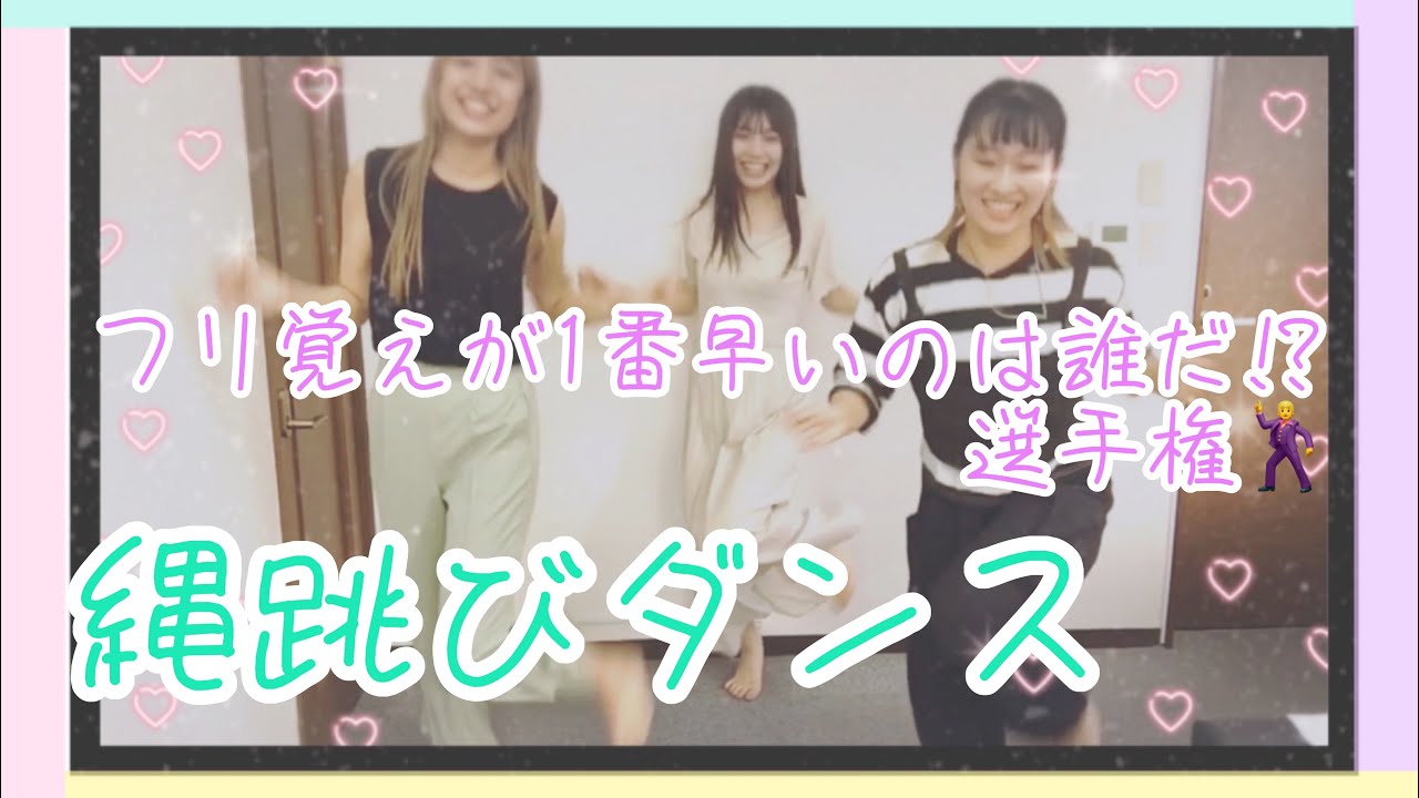 縄跳びダンス フリ覚えが1番早いのは誰だ 選手権 Youtube
