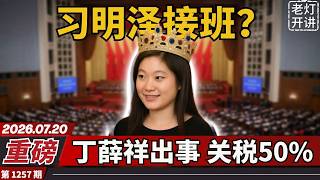 Breaking News: Xi Mingze Succession Signals, Leaked Video of Ding Xuexiang in Trouble, China Face...