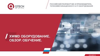 Технология xWDM. Схемы применения CWDM/DWDM оборудования QTECH