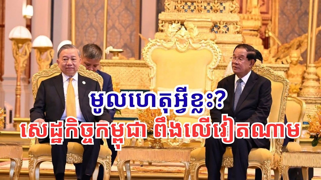 មូលហេតុអ្វីខ្លះ ​សេដ្ឋកិច្ច​កម្ពុជា ពឹង​លើ​វៀតណាម