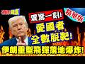 美伊衝突升級