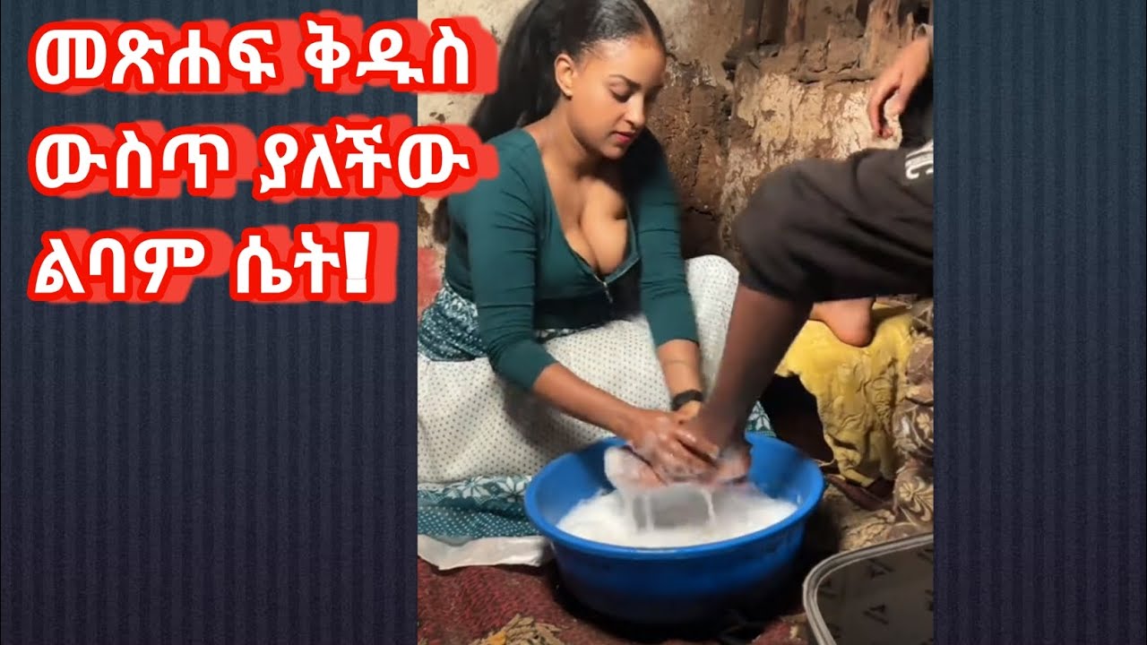 የባለቤቷን እግር አጠበች። መጽሐፍ ቅዱስ ውስጥ ያለችው ልባም ሴት! #መጽሐፍቅዱስ #ኢትዮጵያ @AsgeramiMedia 