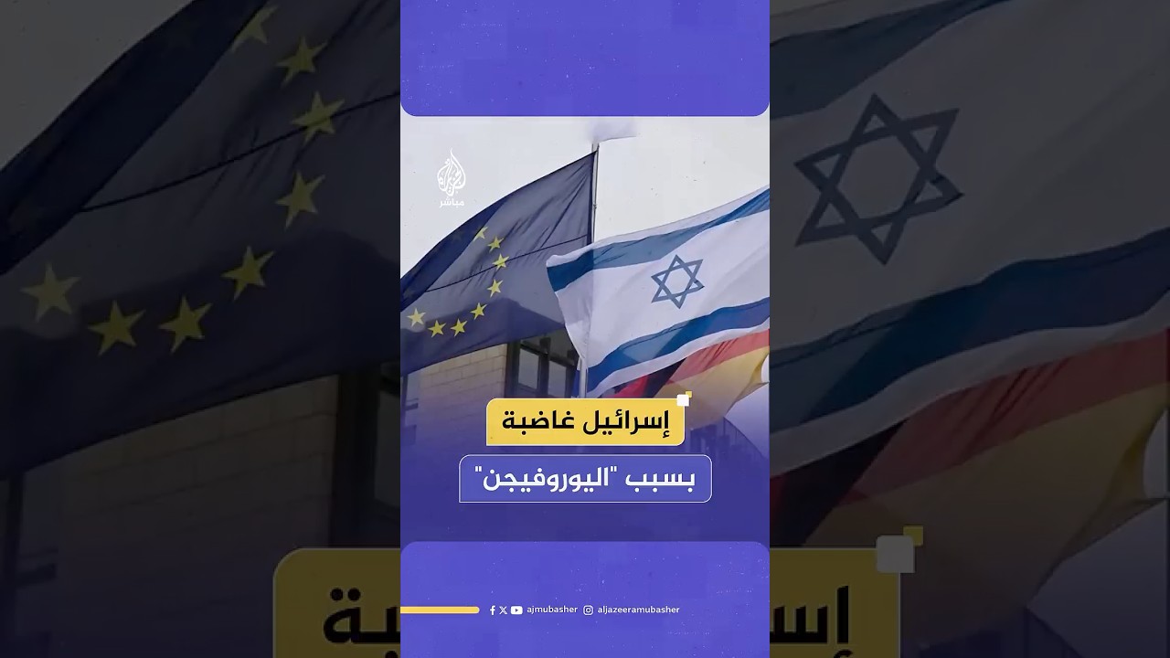 إسرائيل غاضبة بسبب "اليوروفيجن"