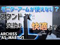 可動域がめちゃ広い。モニターアームも良いけど、モニタースタンドの交換なんてどう？｜ARCHISS AS-MABT01