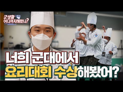 군대에서 <strong>요리대회</strong> 수상해봤어?? [군 생활, 어디까지 해봤니?] 조리병 편 | 대한민국 국방부