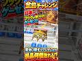 【衝撃】日本一フックが取りやすいゲーセンで全台1回ずつ挑戦したらまさかの結果に、、、#shorts #クレーンゲーム #ufoキャッチャー # ゲーセン #ゲームセンター #arcade