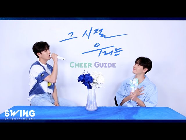 김재환 (KIM JAE HWAN) '그 시절 우리는' 응원법 (Cheer Guide)