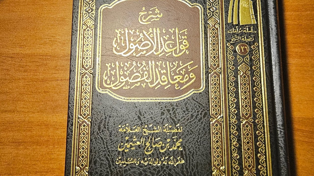 شرح قواعد الأصول ومعاقد الفصول لابن عثيمين مراجعة سريعة 