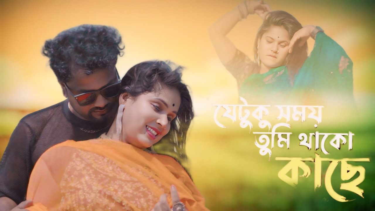 Munna music chapar যেটুকু সময় তুমি থাকো কাছে মনে মনে হয় এ দেহে প্রাণ আছে অromantic Bangla new song