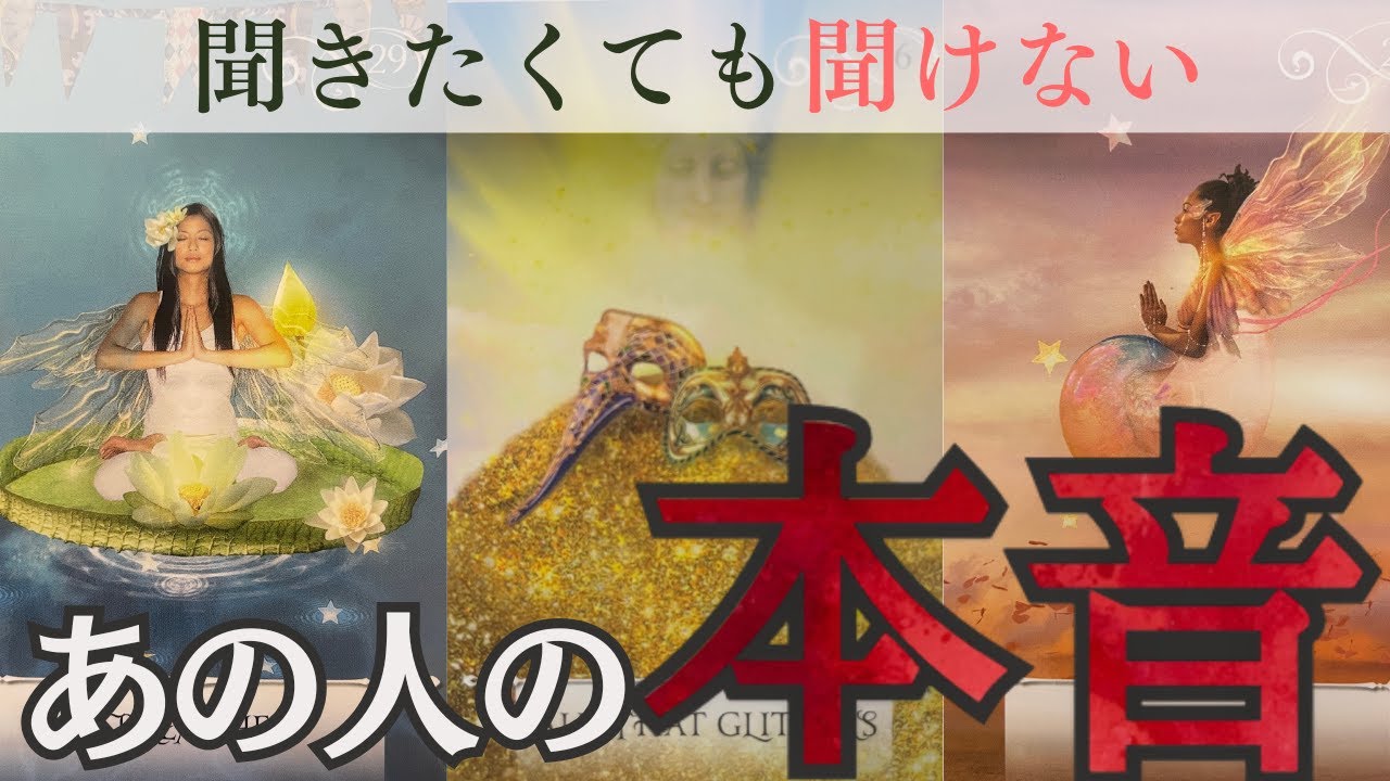 【タロットリーディング】言葉にされない思う🔯あの人の本心を読み解く