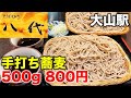 【手打ち蕎麦を腹いっぱい】コスパ最高の大盛りそばを爆食い!【大山駅・八代】