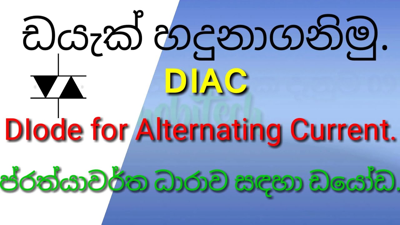 Mobitech|Basic Electronic 10,DIAC මොබිටෙක්|ඉලෙක්ට්‍රොනික් මූලික දැනුම  10. ඩයැක් හහදුනාගනිමු.