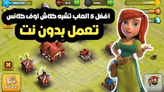 5 افضل العاب تشبه كلاش اوف كلانس لاكن بدون نتoffline games like coc screenshot 5