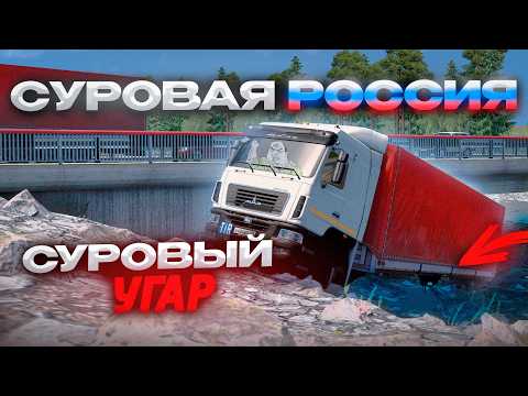 УПАЛ В РЕКУ в Euro Truck Simulator 2 | СУРОВАЯ РОССИЯ КОНВОЙ | iFlame