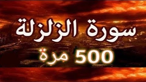سورة الزلزلة مكررة 500 مرة لتطهير البيت👌 وإبطال السحر 😱 بإذن الله💖