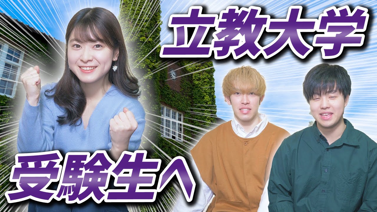 【立教】立教大学を受験する君へ。