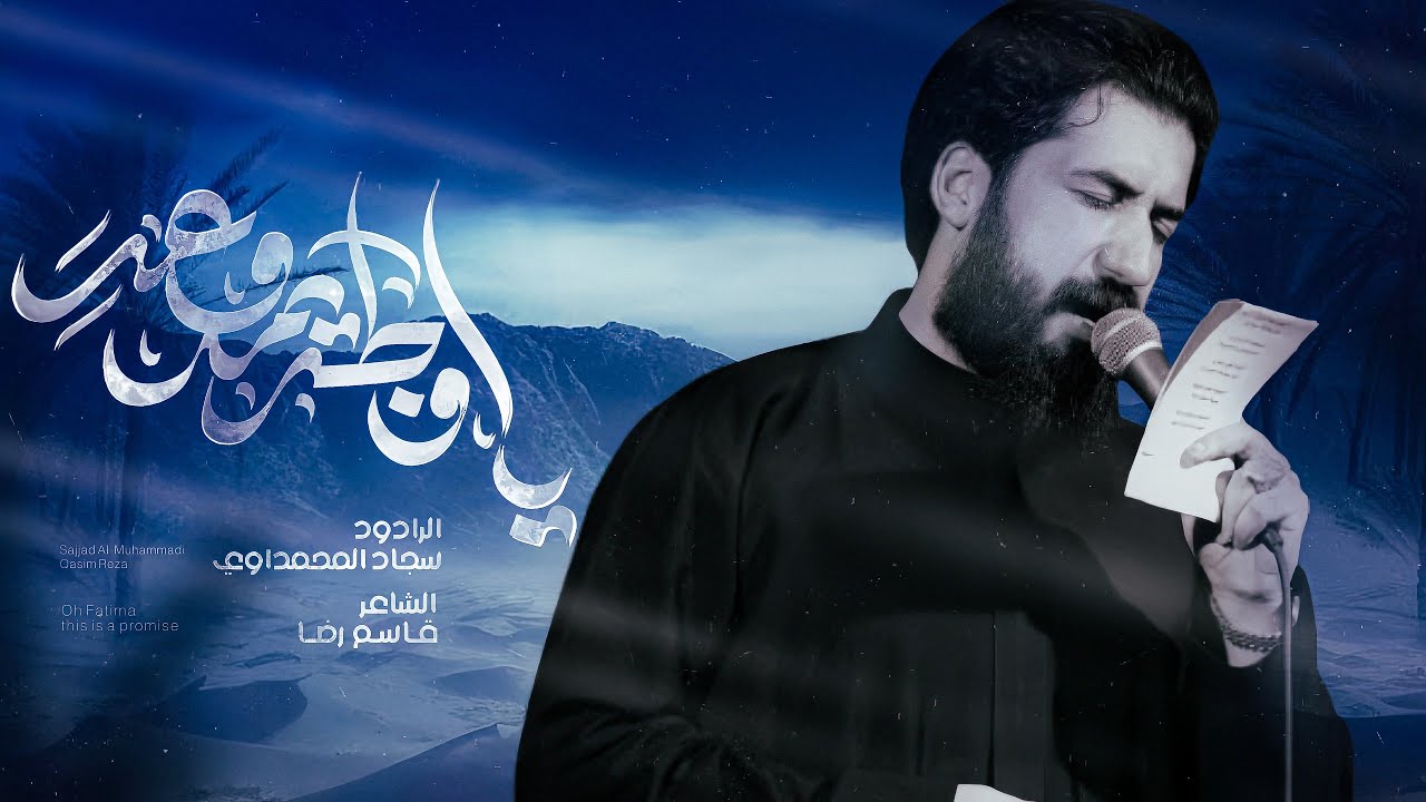 مايكضي النوح - يافاطمة يمة وعد | سجاد المحمداوي