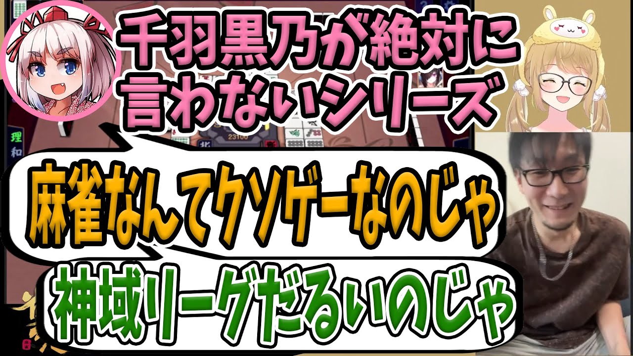 切り抜き 千羽黒乃が絶対に言わないシリーズ 因幡 麻雀なんてクソゲーなのじゃ 松本 神域リーグだるいのじゃ 松本吉弘 千羽黒乃 因幡はねる あにまーれ 麻雀 雀魂 ヘラクレス推し Youtube