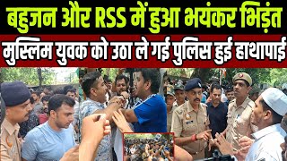 जय भीम और RSS में हुआ भयंकर भिड़ंत मुस्लिम लड़का को उठा ले गई पुलिस फिर जो हुआ 