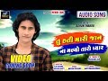 Tu Hati Mari Jaan Na Madyo Taro Pyar! HD Audio! Ashok Thakor! New Sad Songs 2018