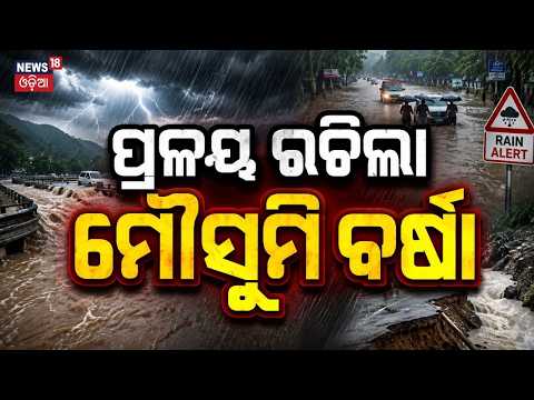 ପ୍ରଳୟ ରଚିଲା ମୌସୁମି ବର୍ଷା | Heavy Rain Batters India | Weather News | India Rain News | Odia News