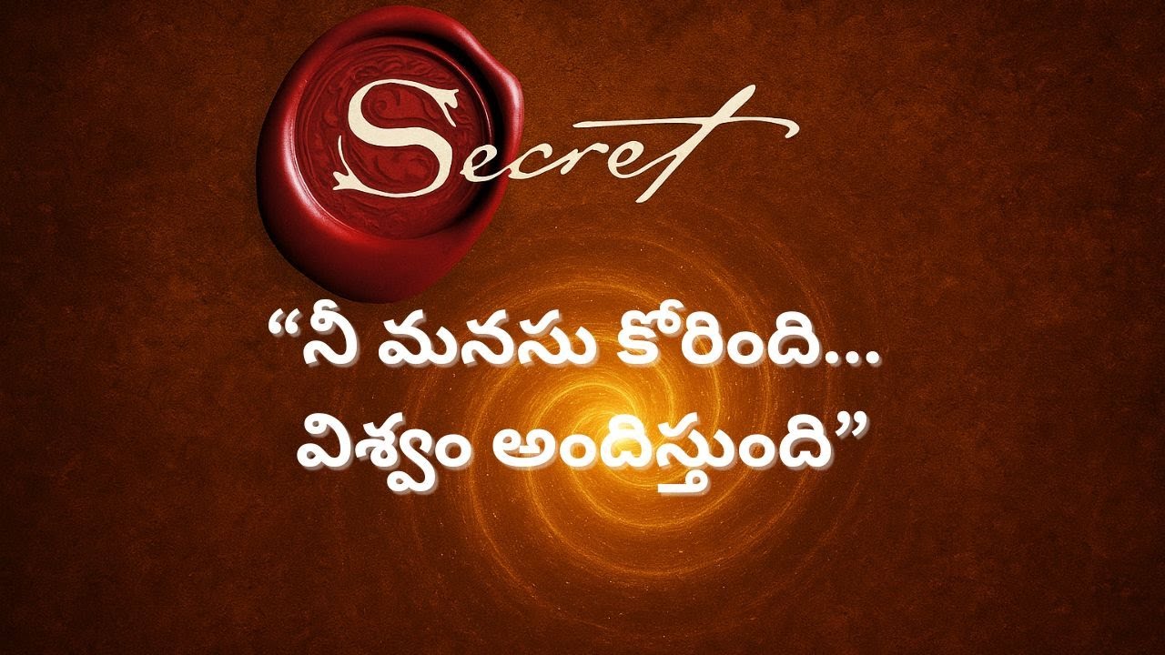 నీ మనసు కోరితే విశ్వం ఇచ్చేస్తుంది | The Secret Low of Attraction Telugu.