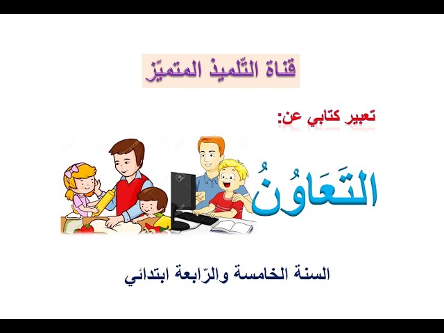 تعبير عن التعاون / للسنة الخامسة و الرابعة ابتدائي.