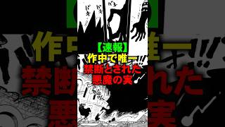 【鳥肌】作中で唯一禁断とされた悪魔の実の正体【ワンピース】 #Shorts